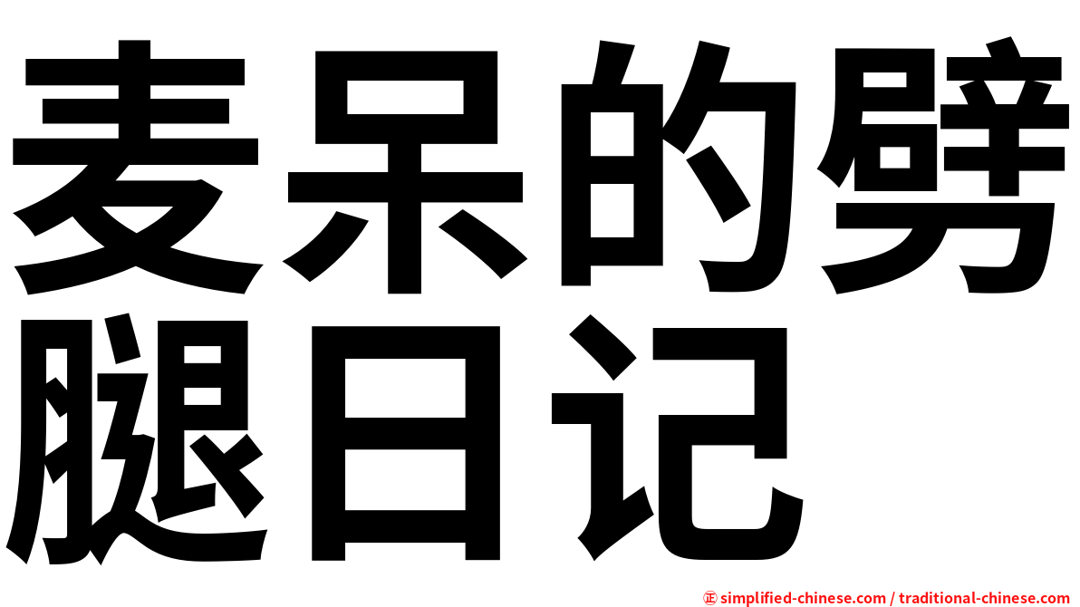麦呆的劈腿日记
