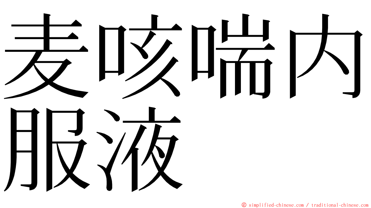 麦咳喘内服液 ming font