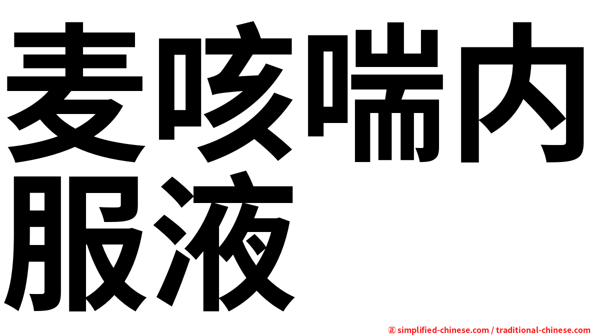 麦咳喘内服液