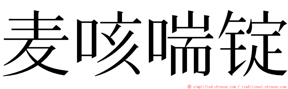 麦咳喘锭 ming font
