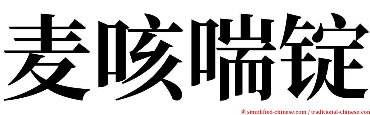 麦咳喘锭 serif font