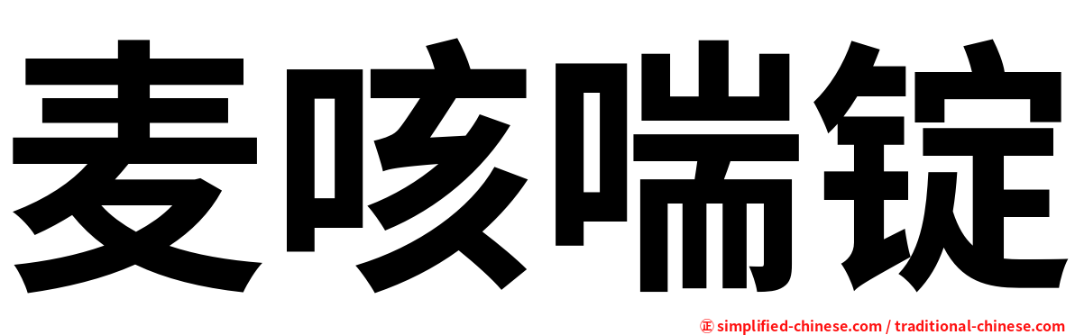 麦咳喘锭