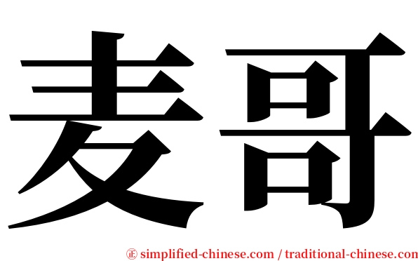 麦哥 serif font
