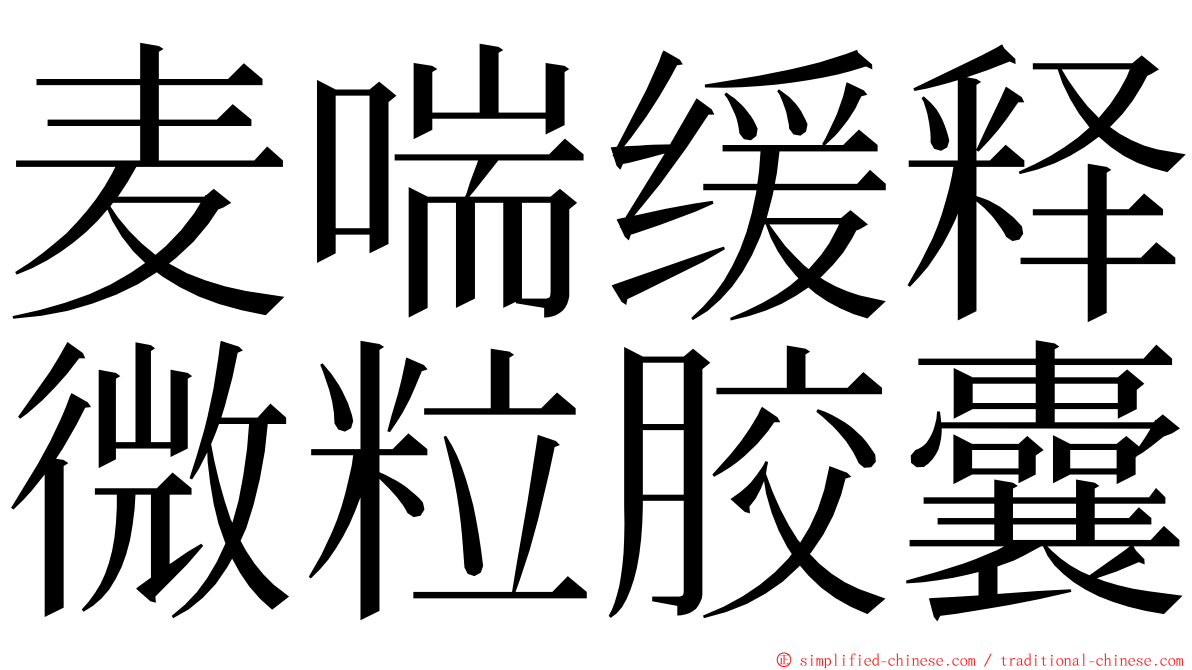 麦喘缓释微粒胶囊 ming font