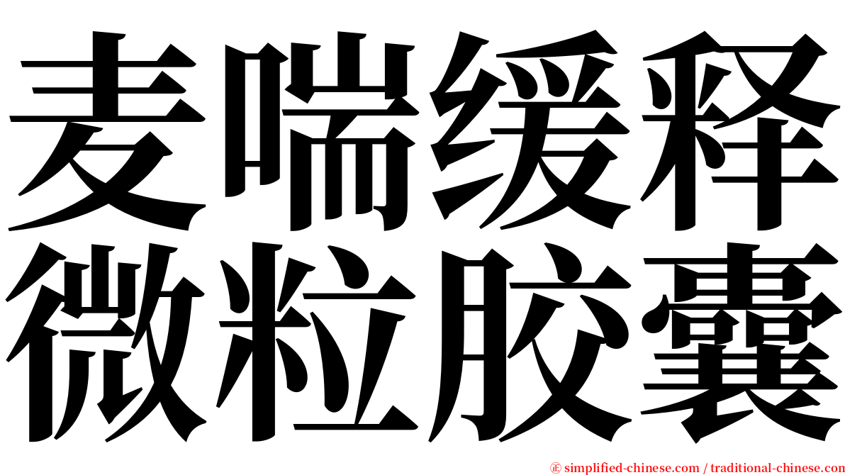 麦喘缓释微粒胶囊 serif font