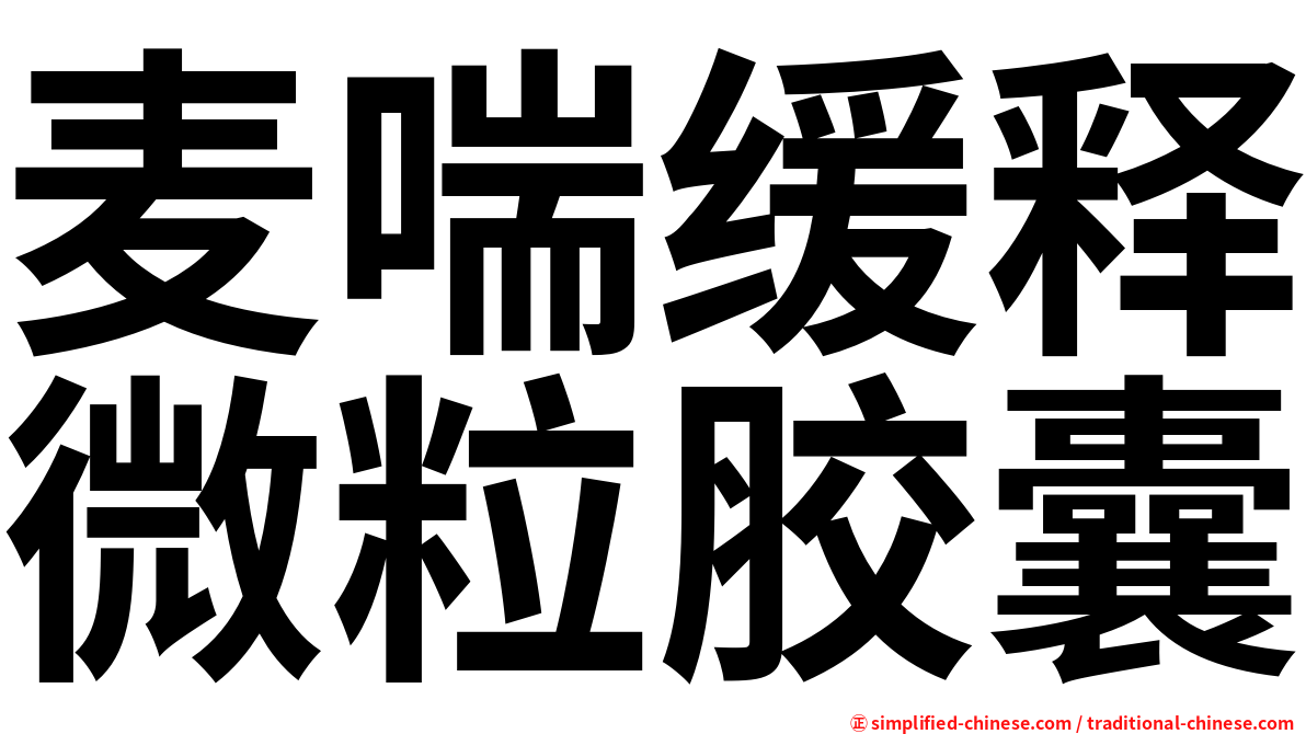 麦喘缓释微粒胶囊