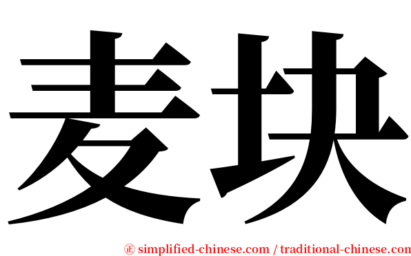 麦块 serif font