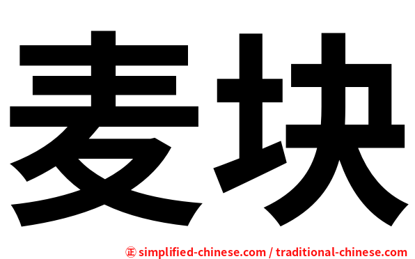 麦块