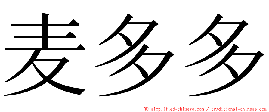 麦多多 ming font