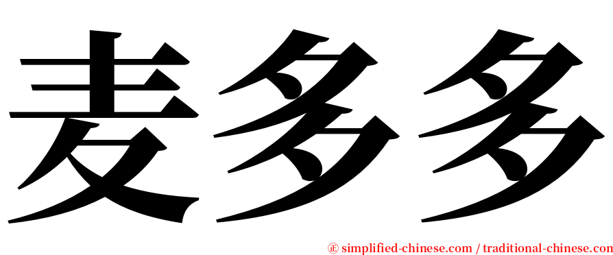 麦多多 serif font