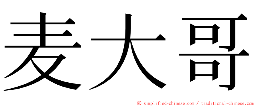 麦大哥 ming font