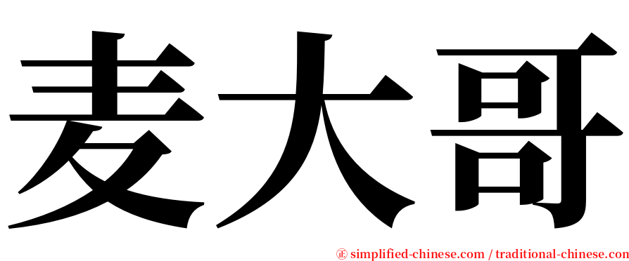 麦大哥 serif font