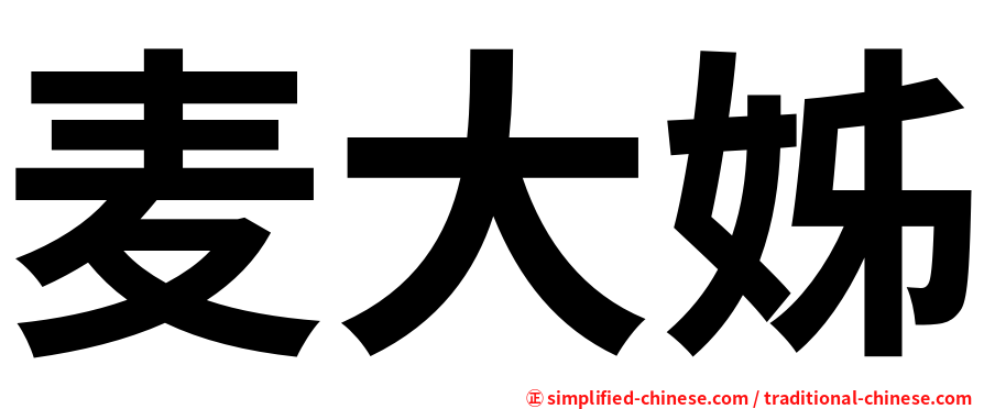 麦大姊