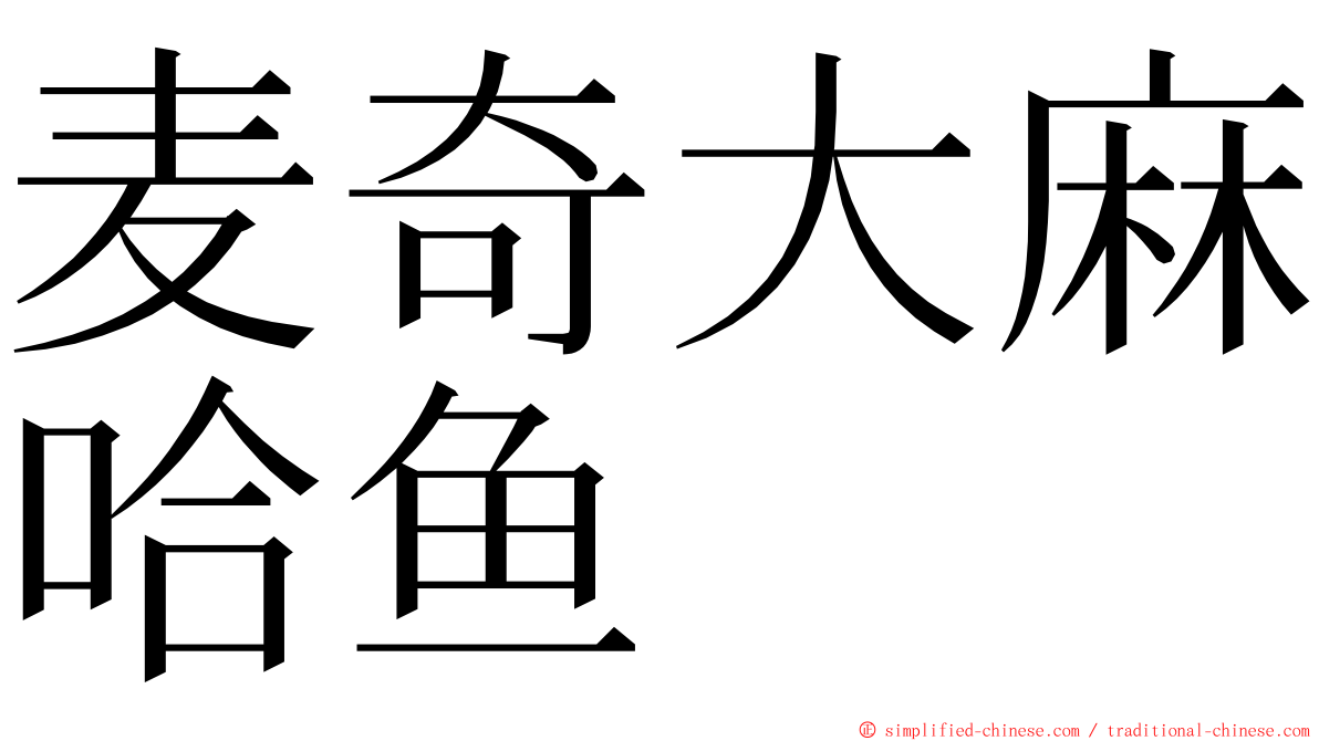 麦奇大麻哈鱼 ming font