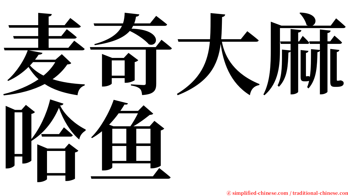 麦奇大麻哈鱼 serif font