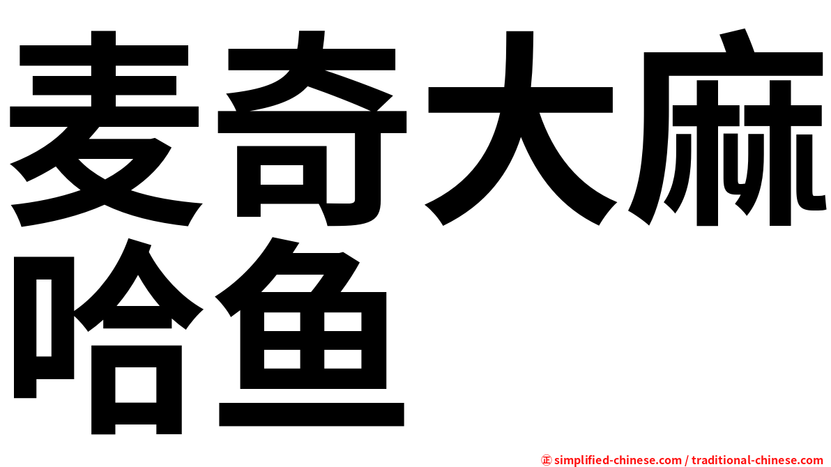 麦奇大麻哈鱼