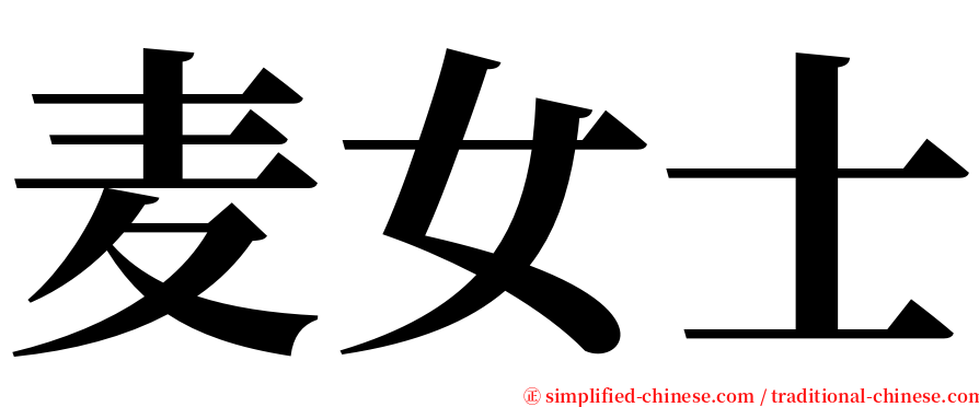 麦女士 serif font