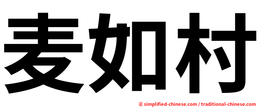 麦如村