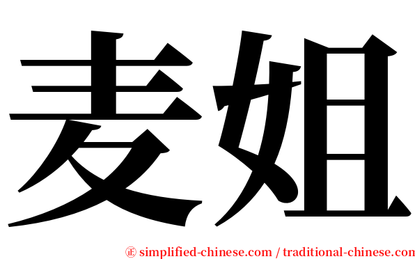 麦姐 serif font