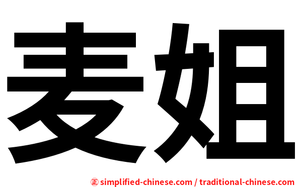 麦姐