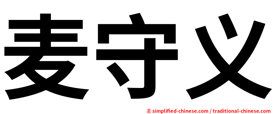 麦守义