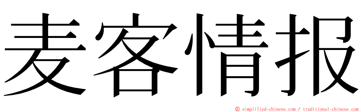麦客情报 ming font