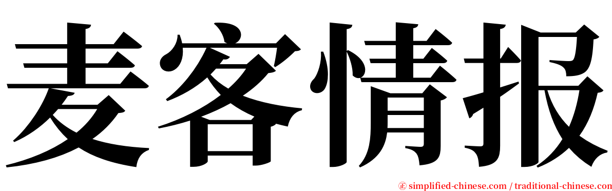 麦客情报 serif font