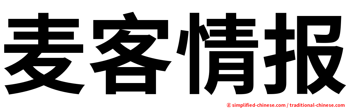 麦客情报