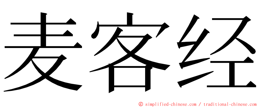 麦客经 ming font
