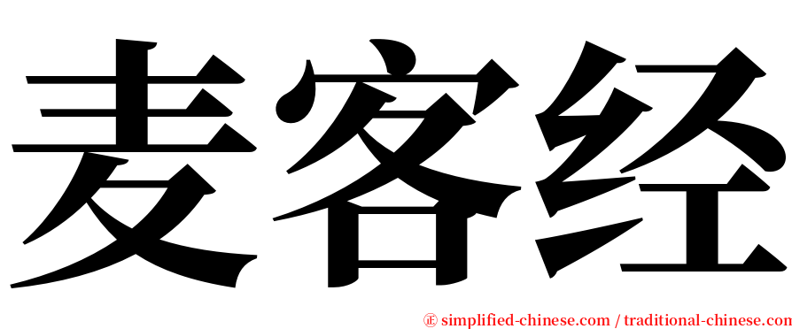 麦客经 serif font