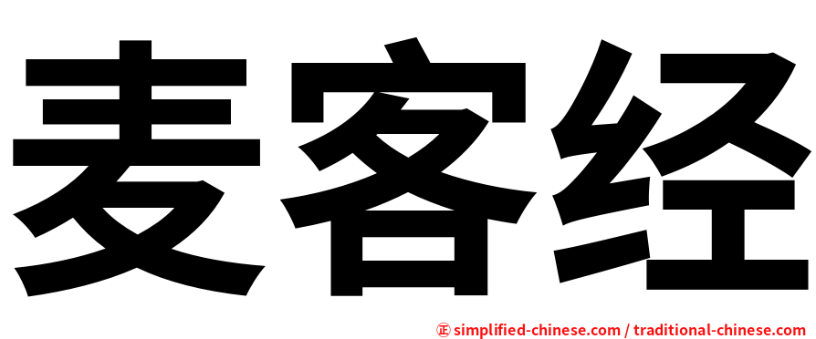 麦客经