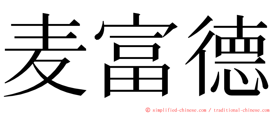 麦富德 ming font