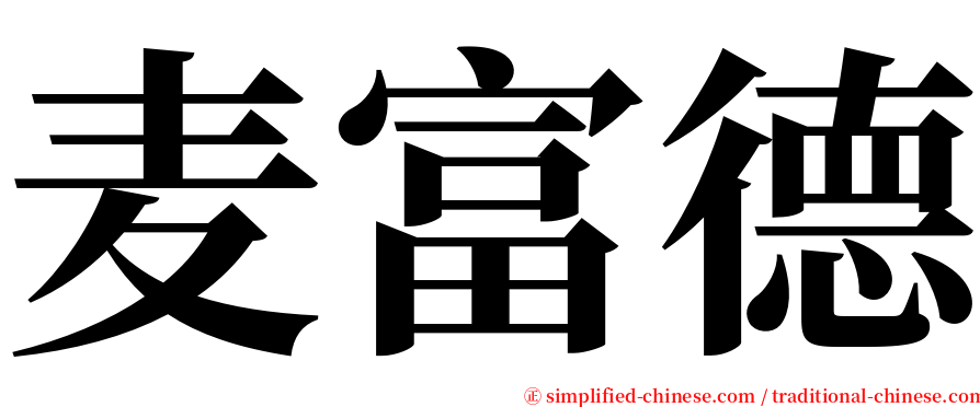 麦富德 serif font