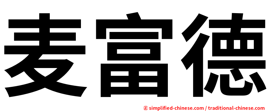 麦富德