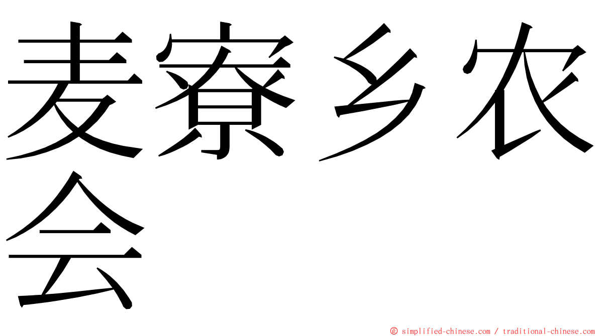 麦寮乡农会 ming font