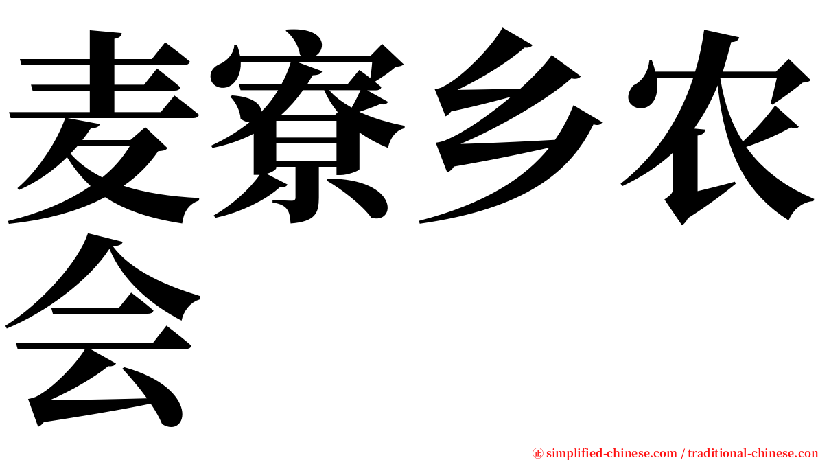 麦寮乡农会 serif font