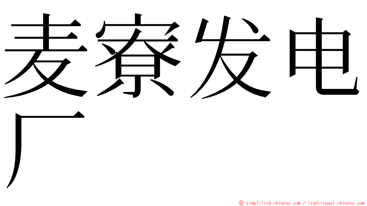 麦寮发电厂 ming font