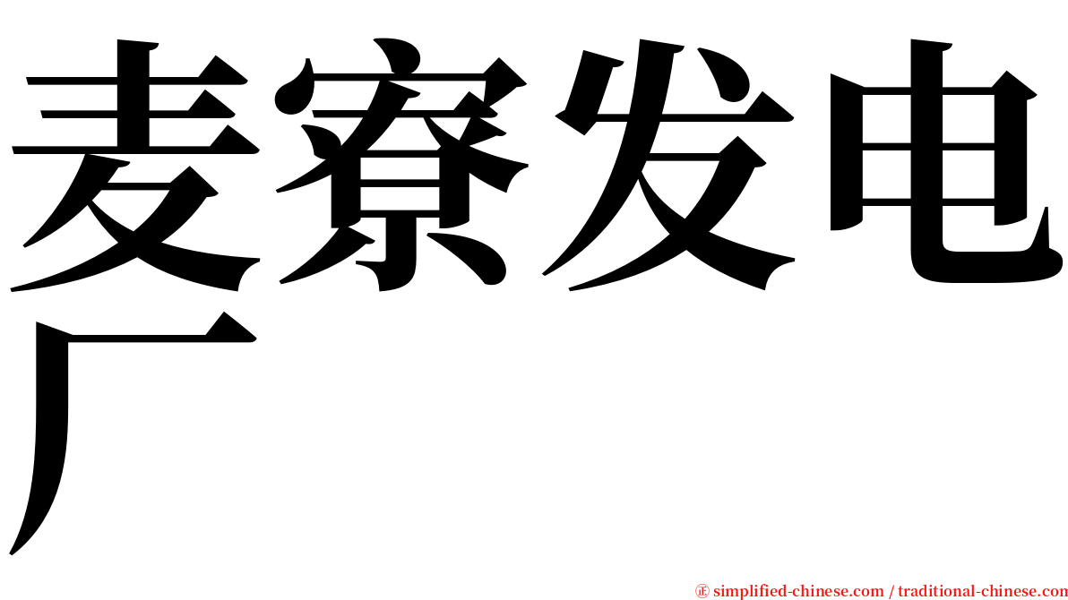 麦寮发电厂 serif font