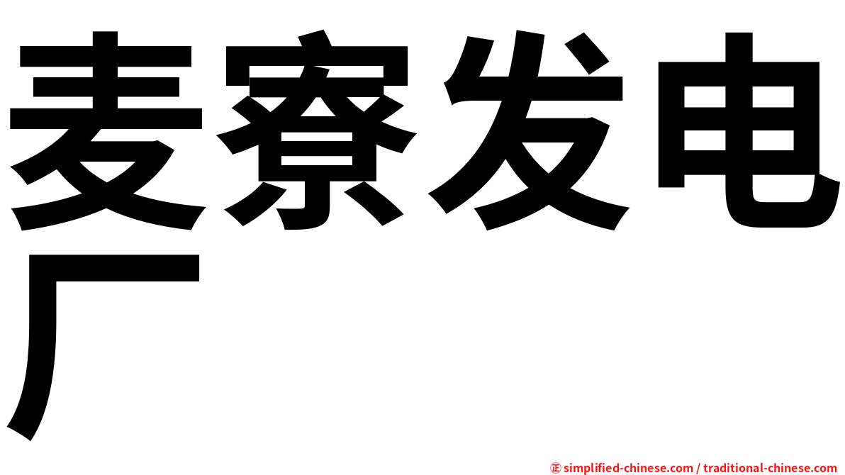 麦寮发电厂