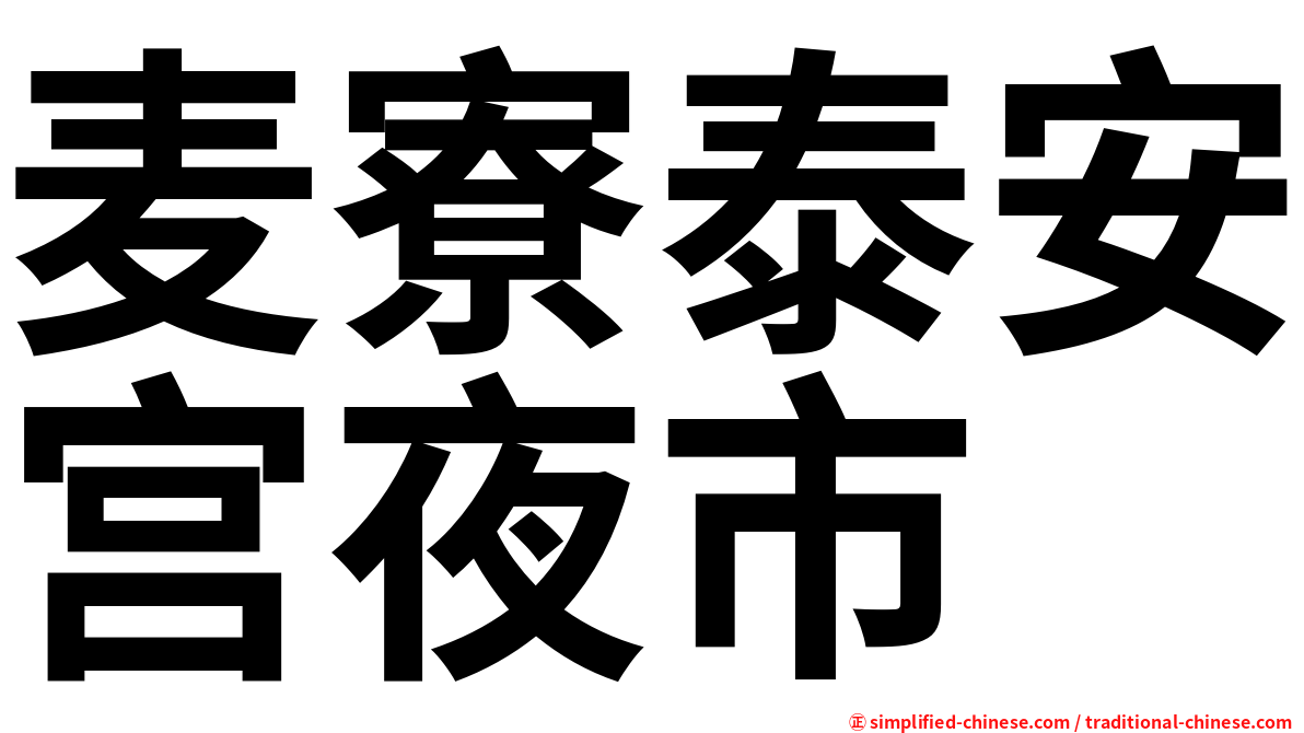 麦寮泰安宫夜市
