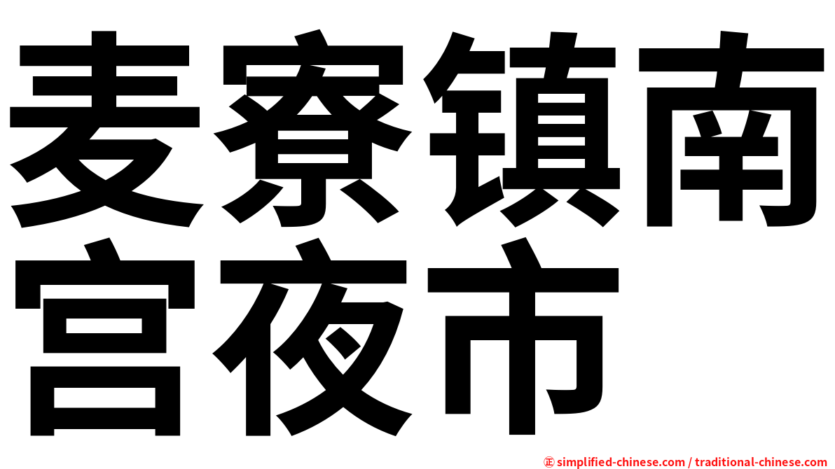 麦寮镇南宫夜市