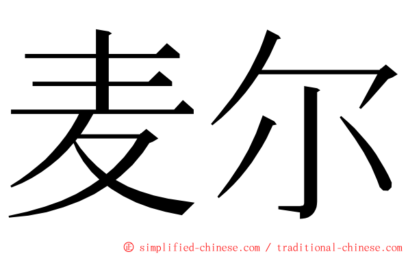 麦尔 ming font