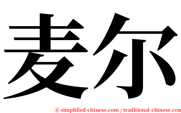 麦尔 serif font