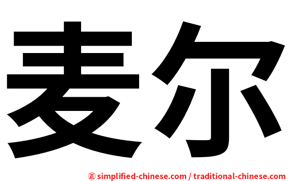 麦尔