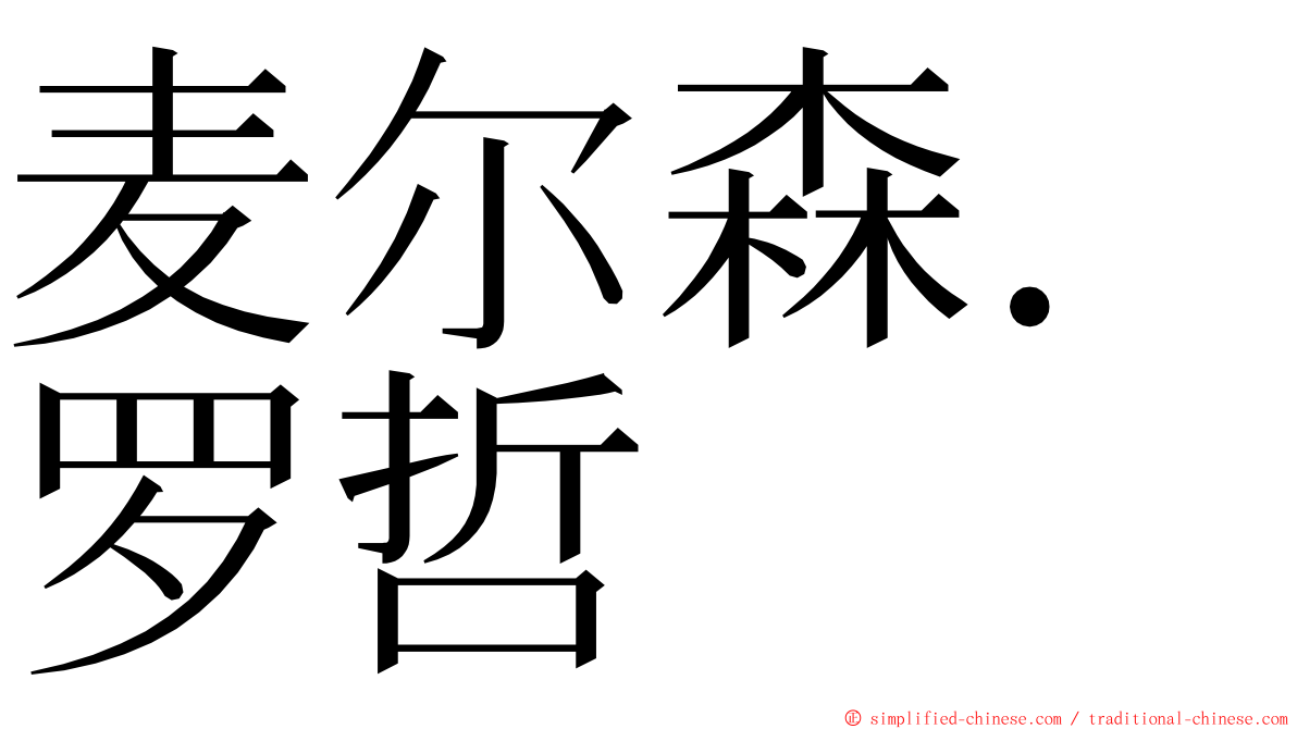 麦尔森．罗哲 ming font
