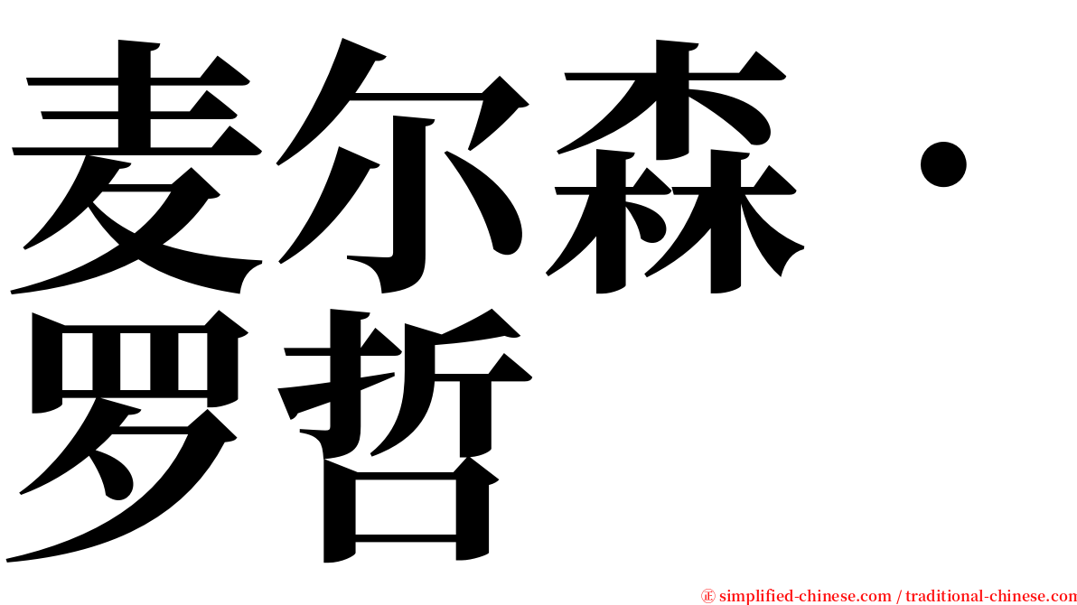 麦尔森．罗哲 serif font