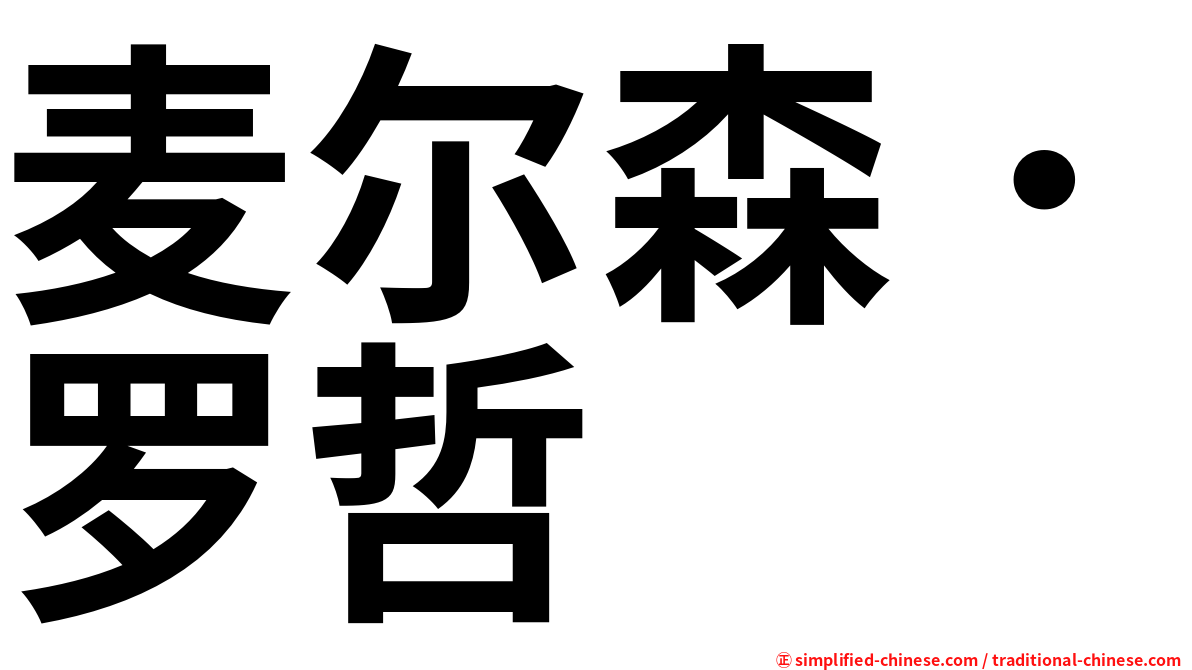 麦尔森．罗哲