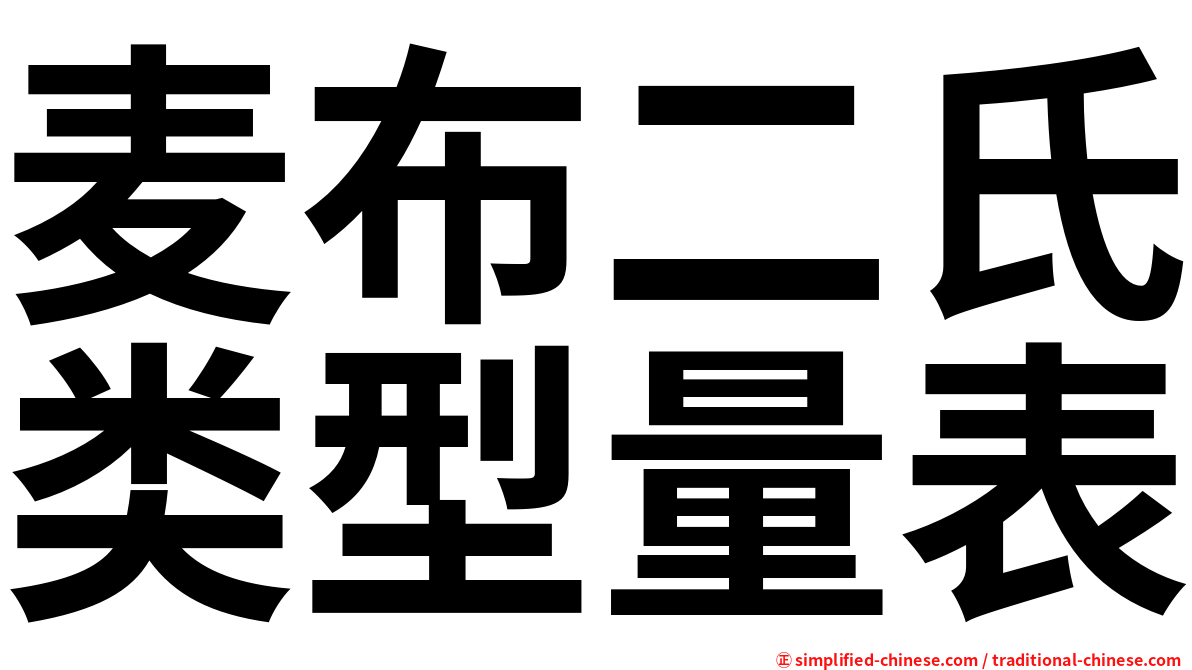 麦布二氏类型量表
