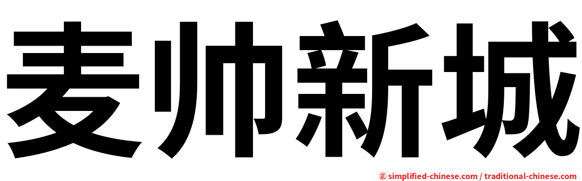 麦帅新城