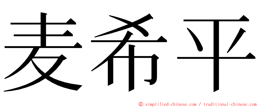麦希平 ming font